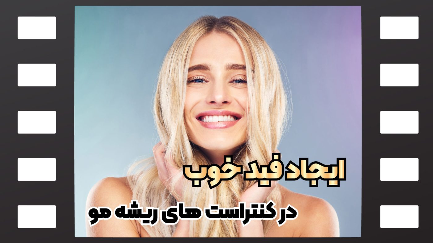 کنتراست ریشه مو