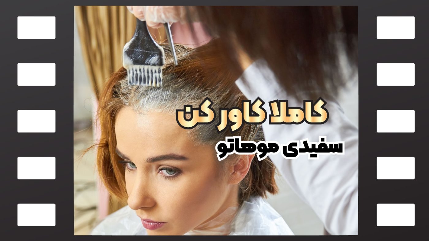 پوشش سفیدی مو