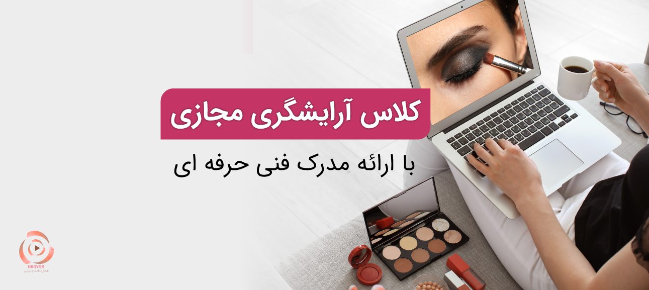 آموزش آرایشگری