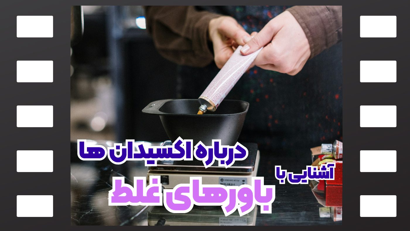 باورهای غلط درباره اکسیدان ها