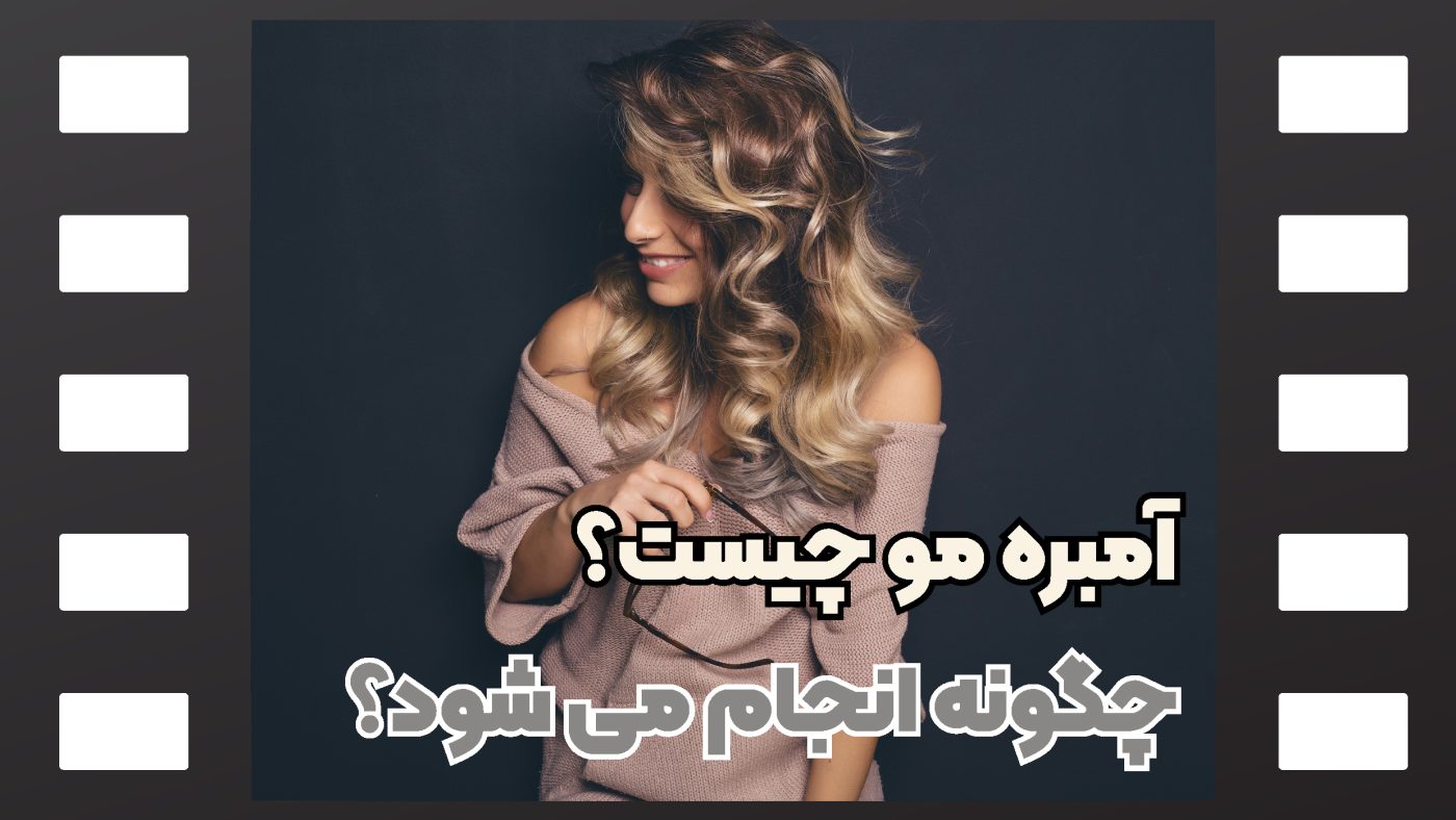 آمبره مو چیست