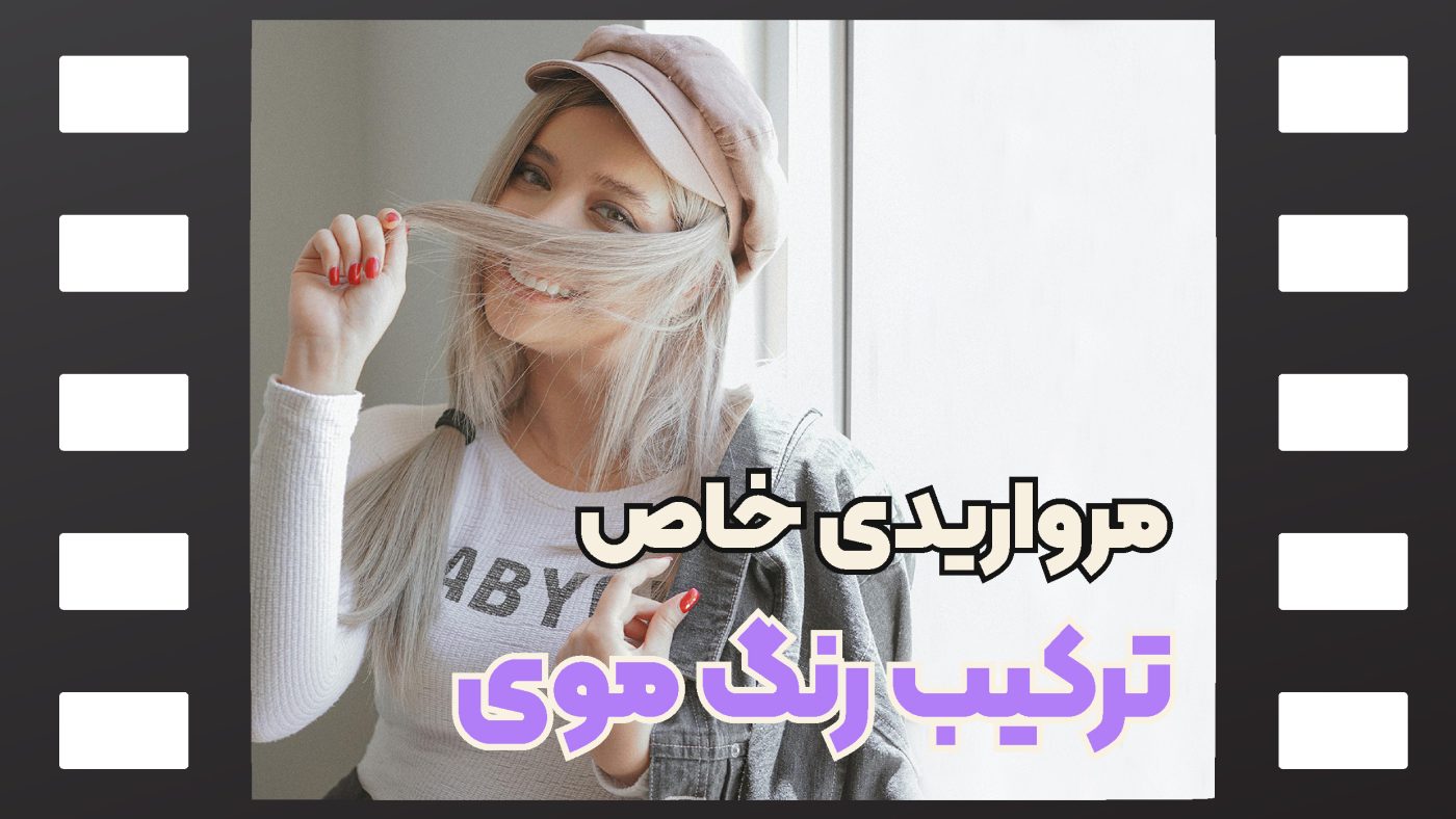 رنگ موی مرواریدی خاص