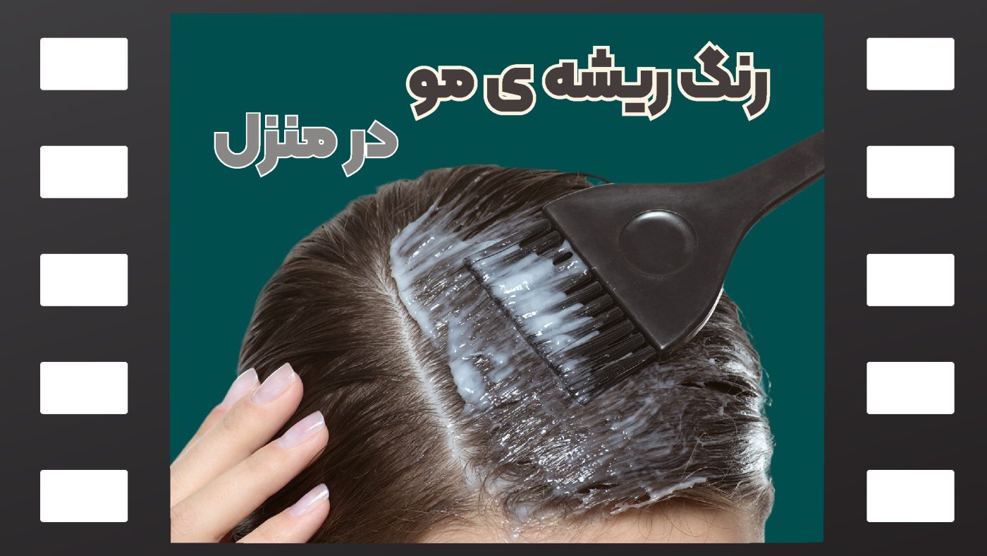رنگ ریشه مو در منزل