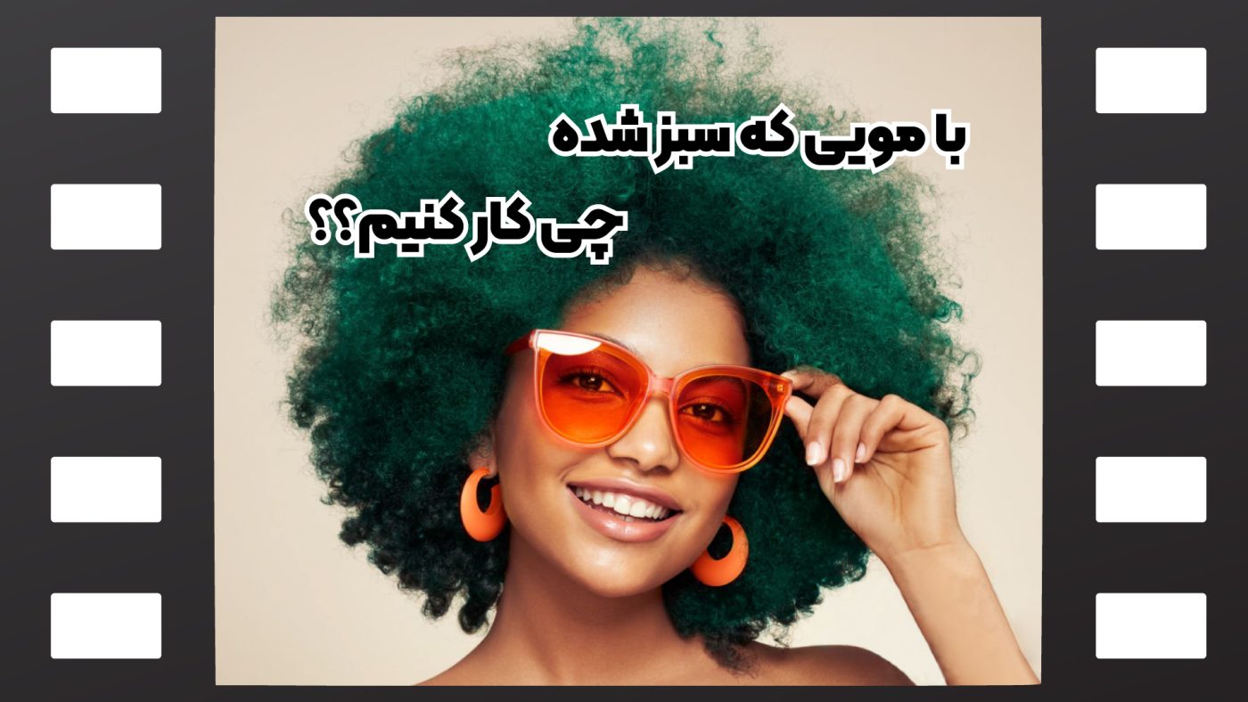 آموزش رفع سبزی مو