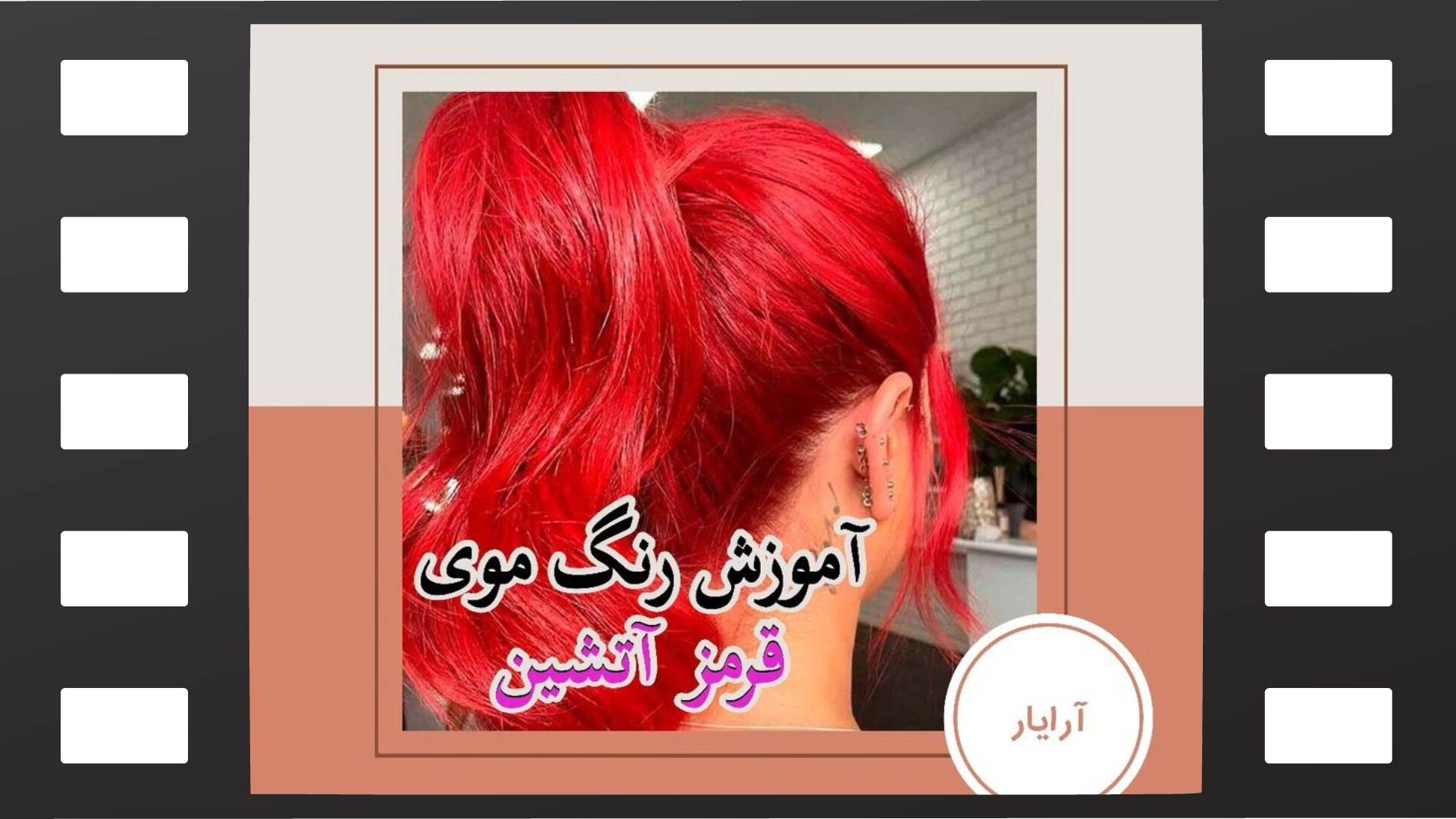 رنگ موی قرمز
