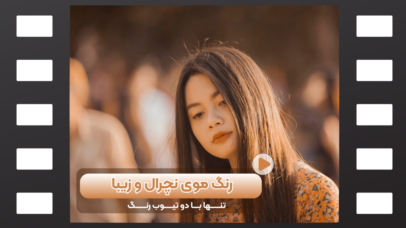 رنگ مو نچرال
