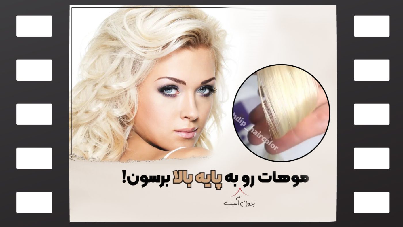 روشن کردن مو بدون آسیب