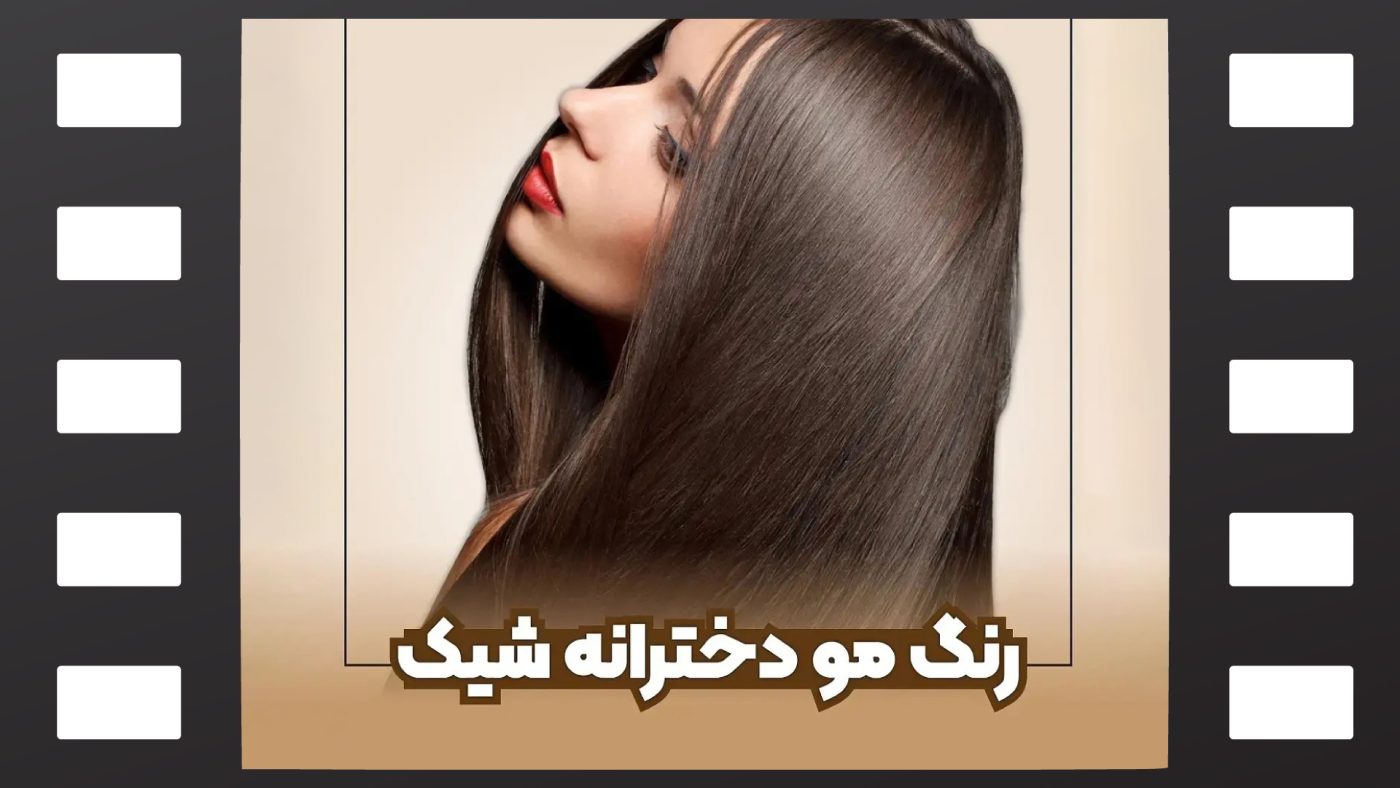 رنگ مو دخترانه