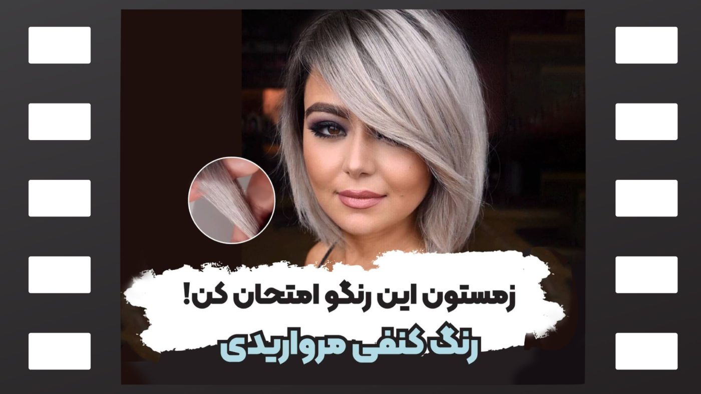 رنگ کنفی مرواریدی