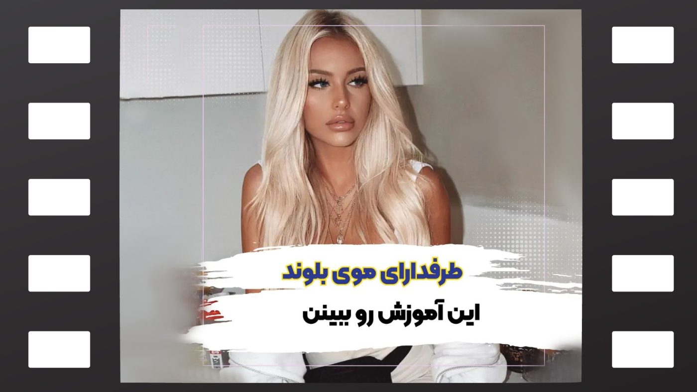 رنگ مو نچرال