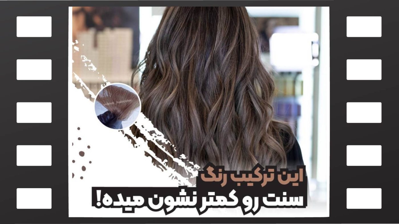رنگ موی فندقی