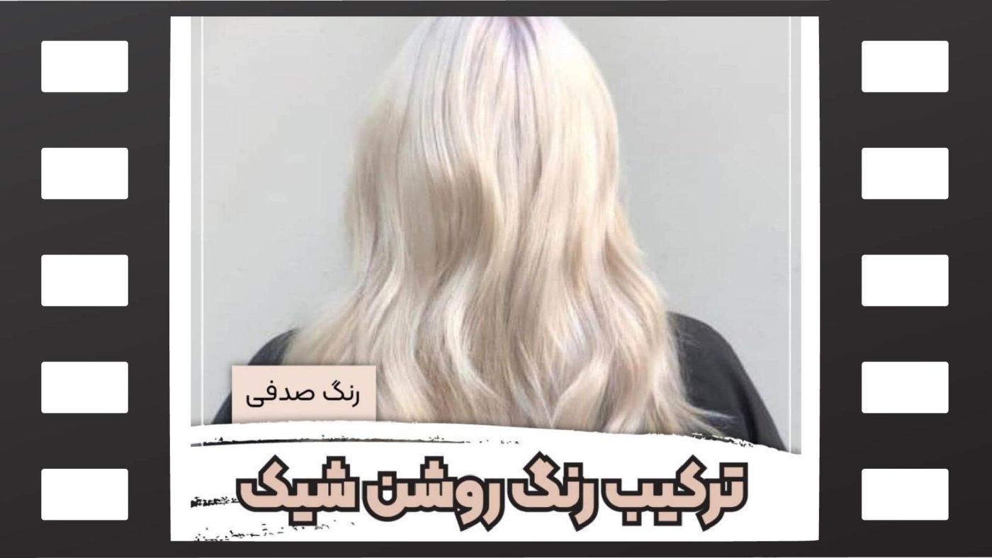 ترکیب رنگ مو صدفی