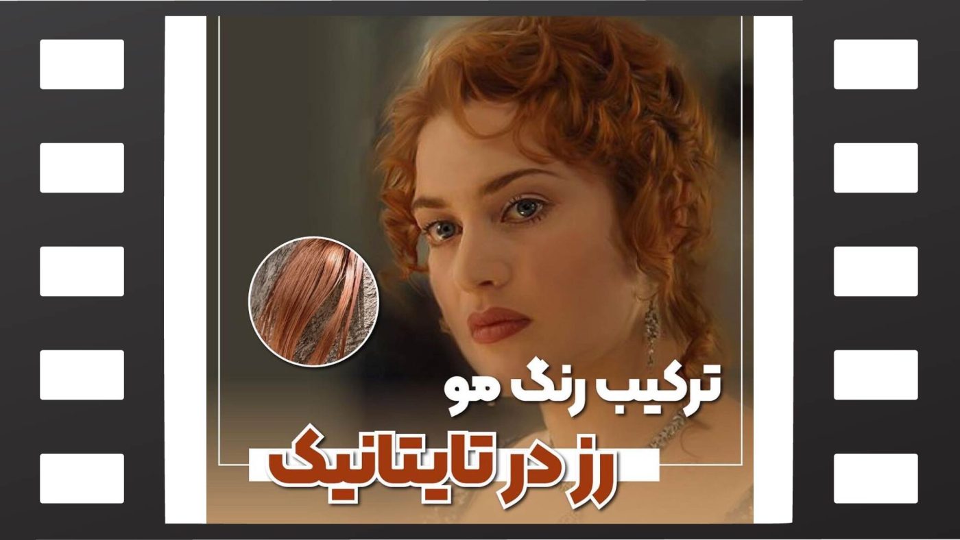 رنگ موی رز