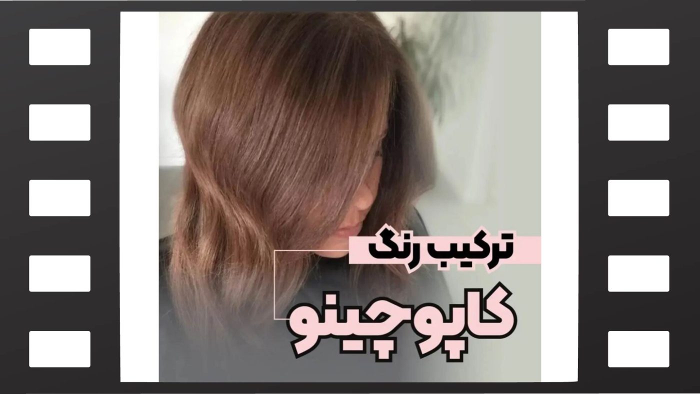 رنگ مو کاپوچینو