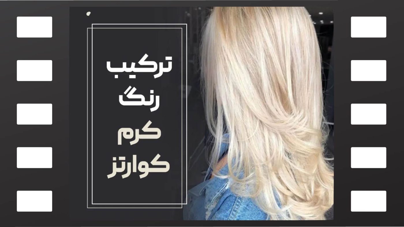 رنگ کرم کوارتز