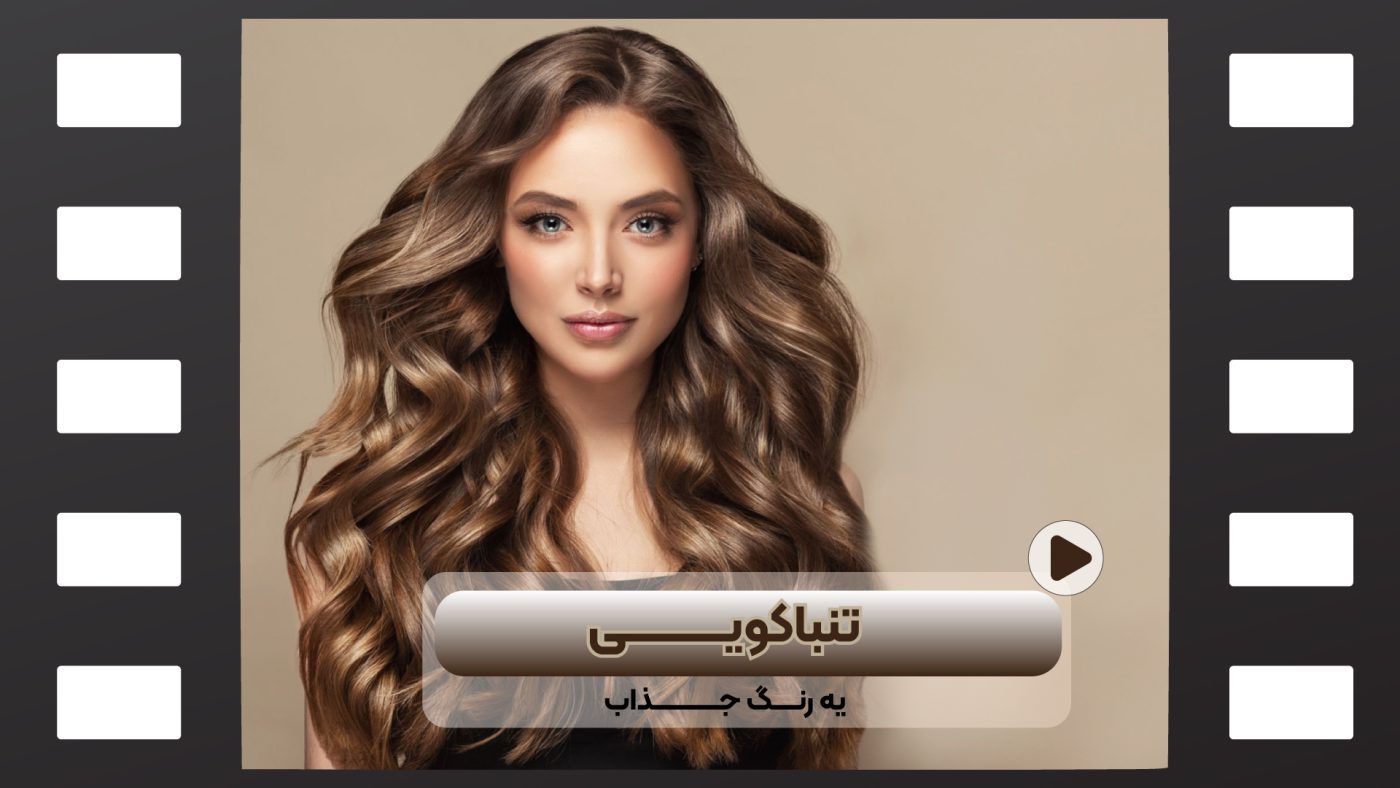 رنگ مو جذاب