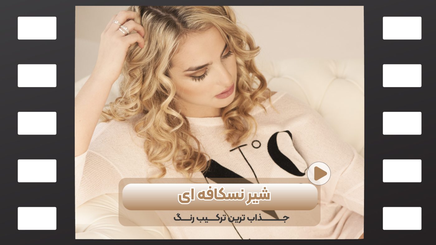 رنگ شیر نسکافه ای