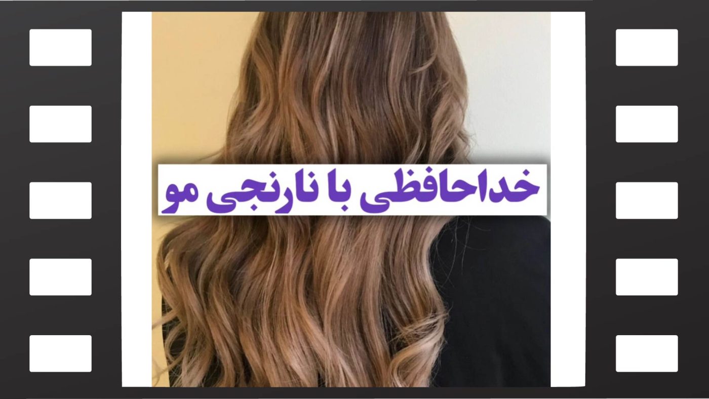 رفع تناژ نارنجی مو