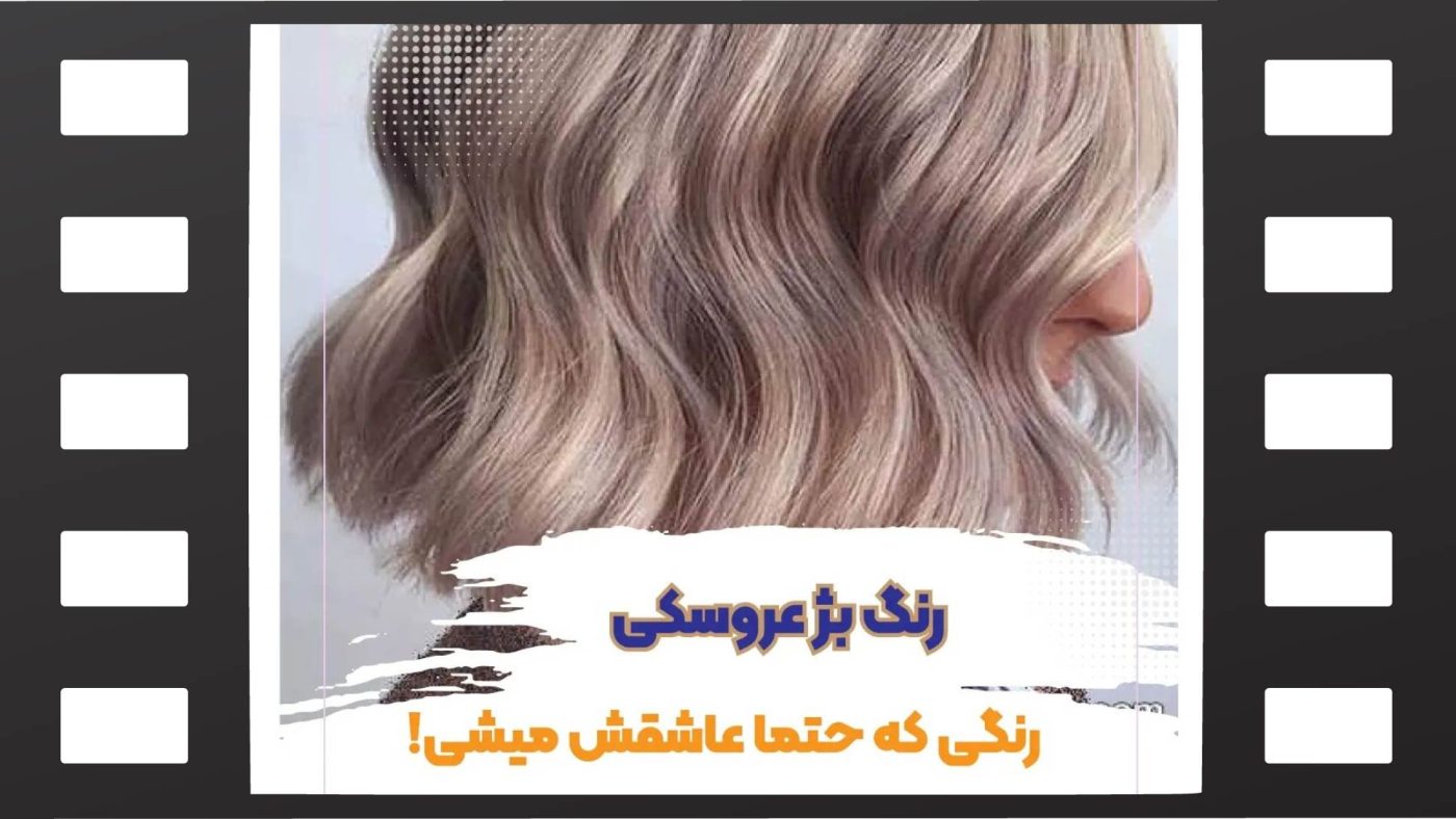 رنگ بژ عروسکی