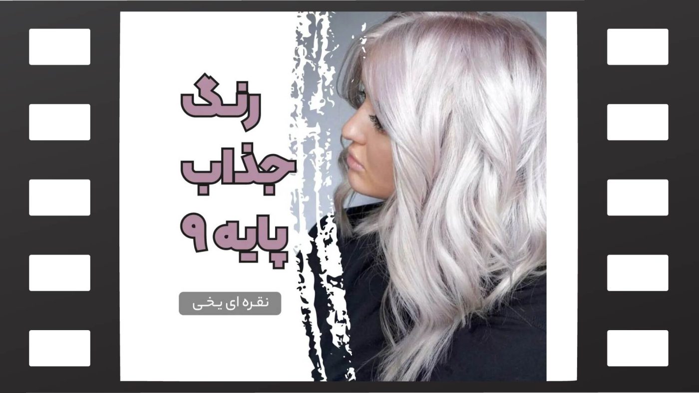 رنگ مو نقره ای یخی