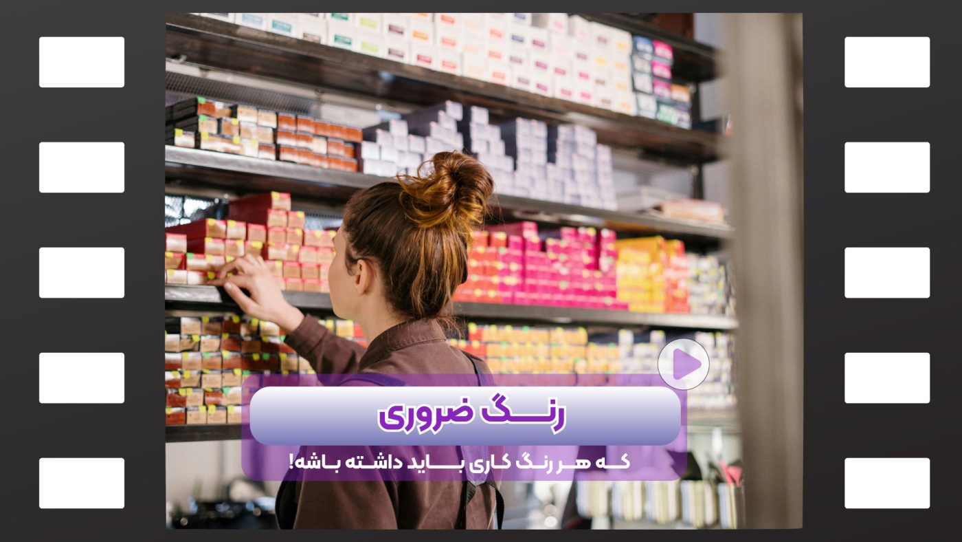 رنگ موهای پرکاربرد