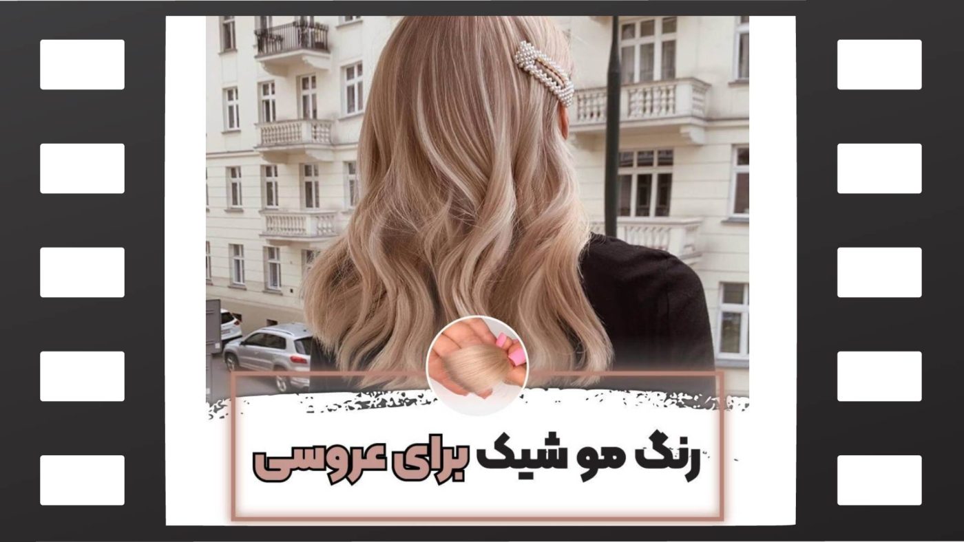 رنگ مو جذاب عروس