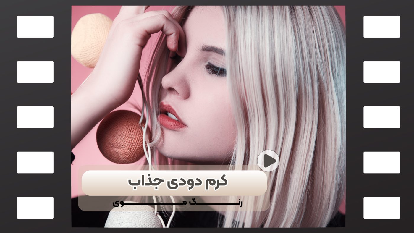 رنگ مو کرم دودی