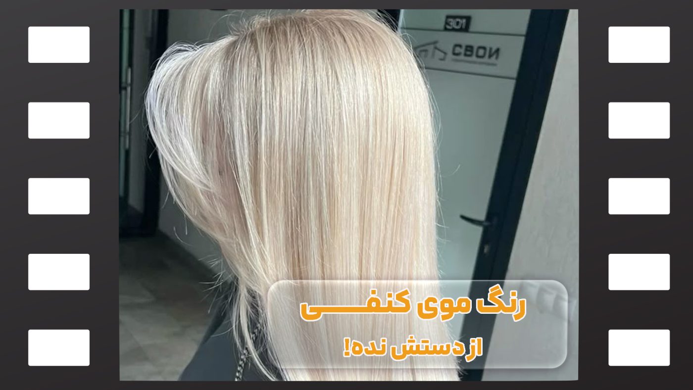 رنگ موی کنفی