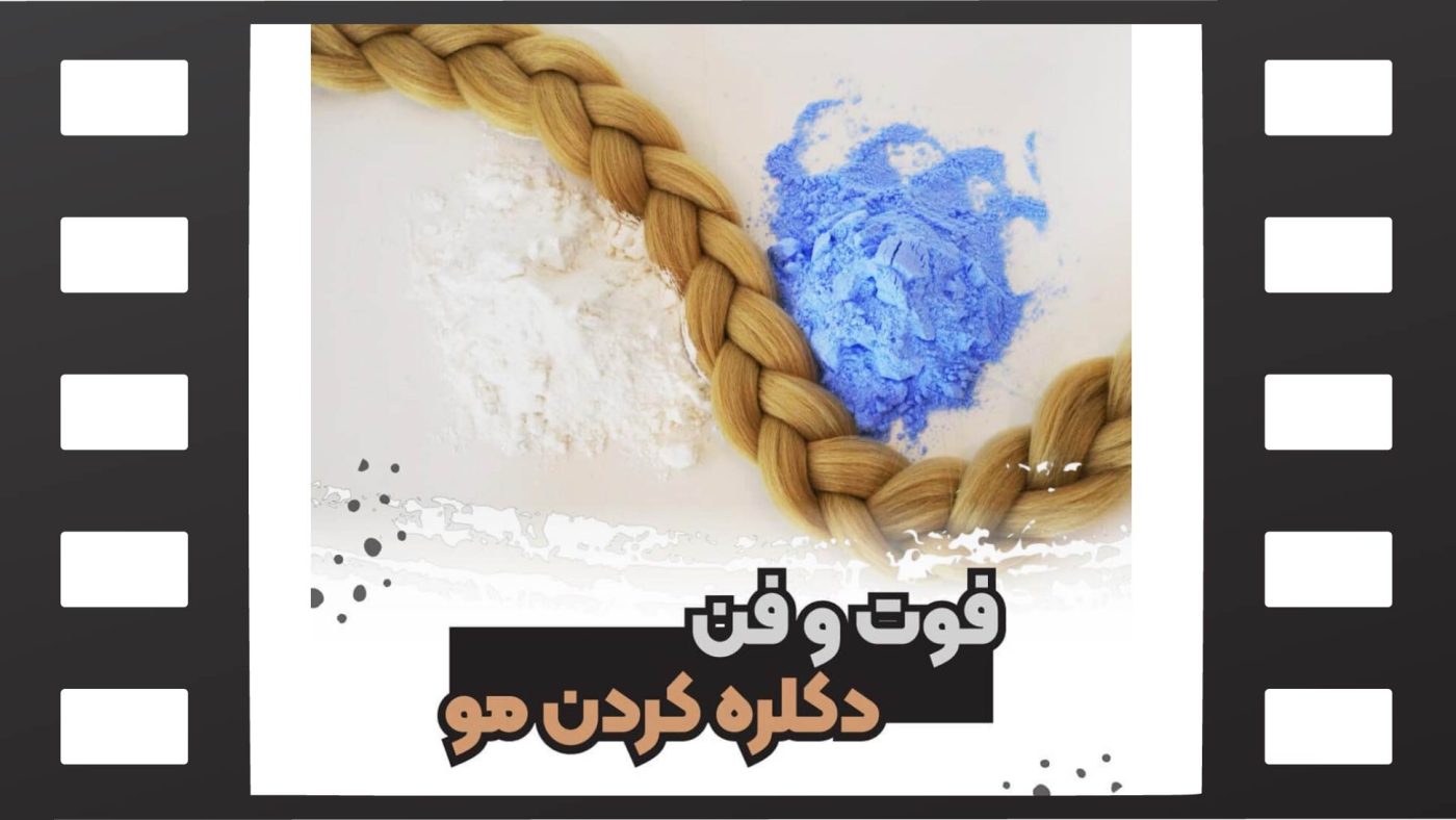 فوت و فن دکلره