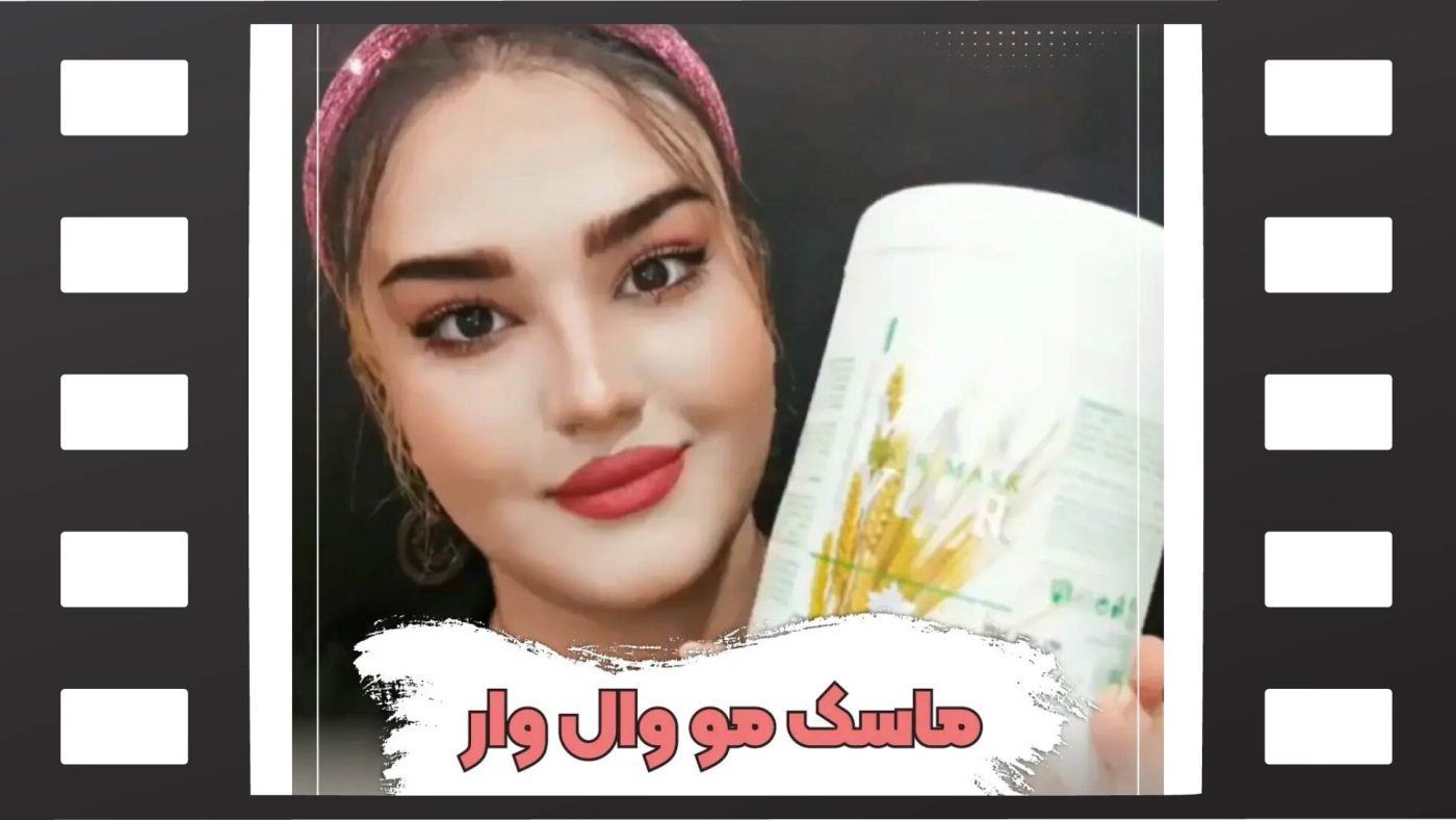 ماسک مو