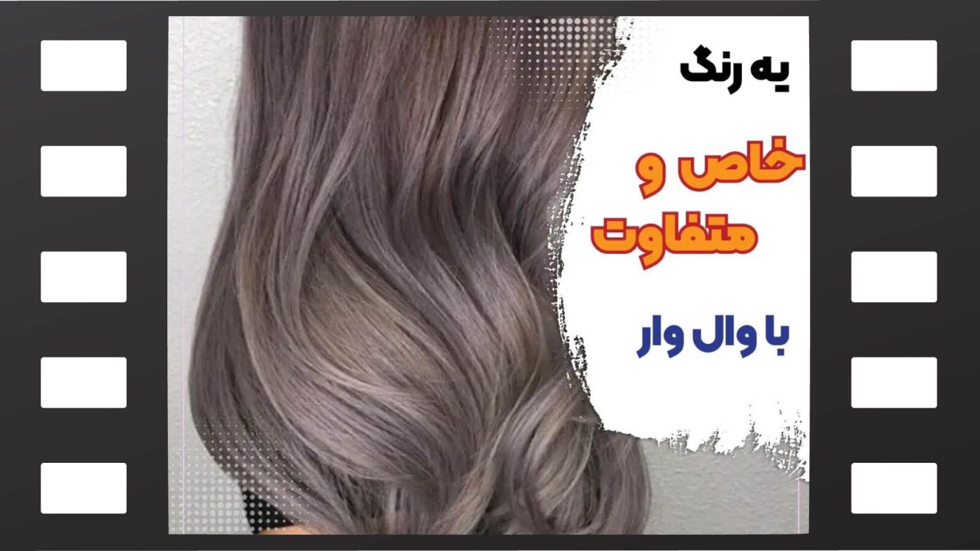 رنگ مو وال وار