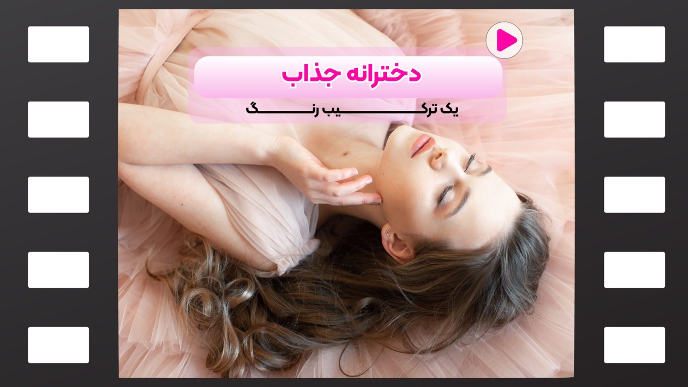 رنگ مو دخترانه