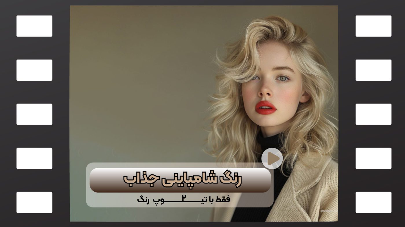 رنگ مو شامپاینی