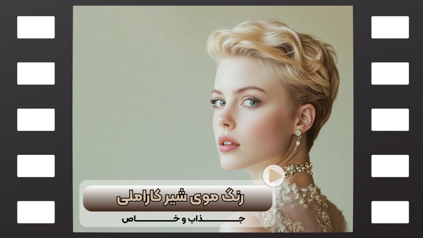 رنگ مو شیر کارملی