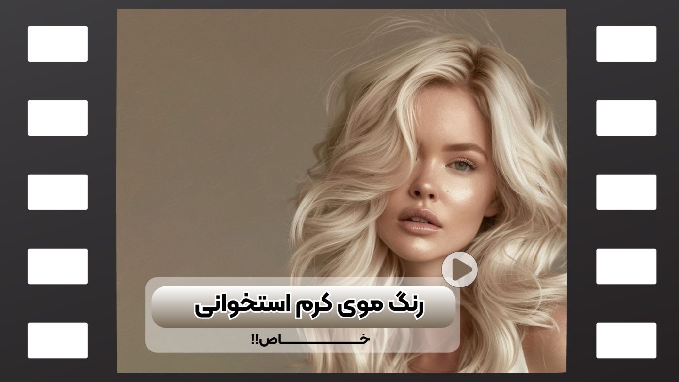 رنگ مو کرم استخوانی
