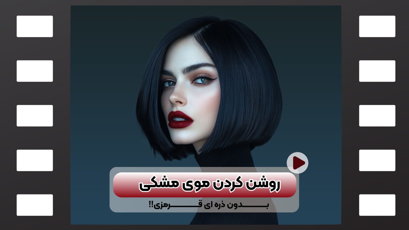 روشن کردن موی مشکی