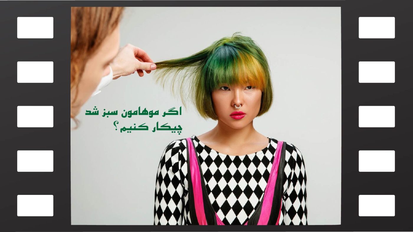 رفع تناژ سبز مو