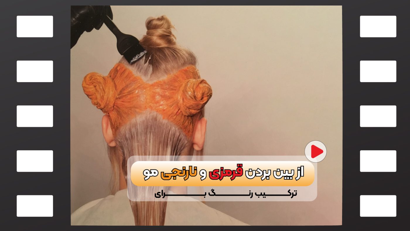 ترکیب رنگ مو