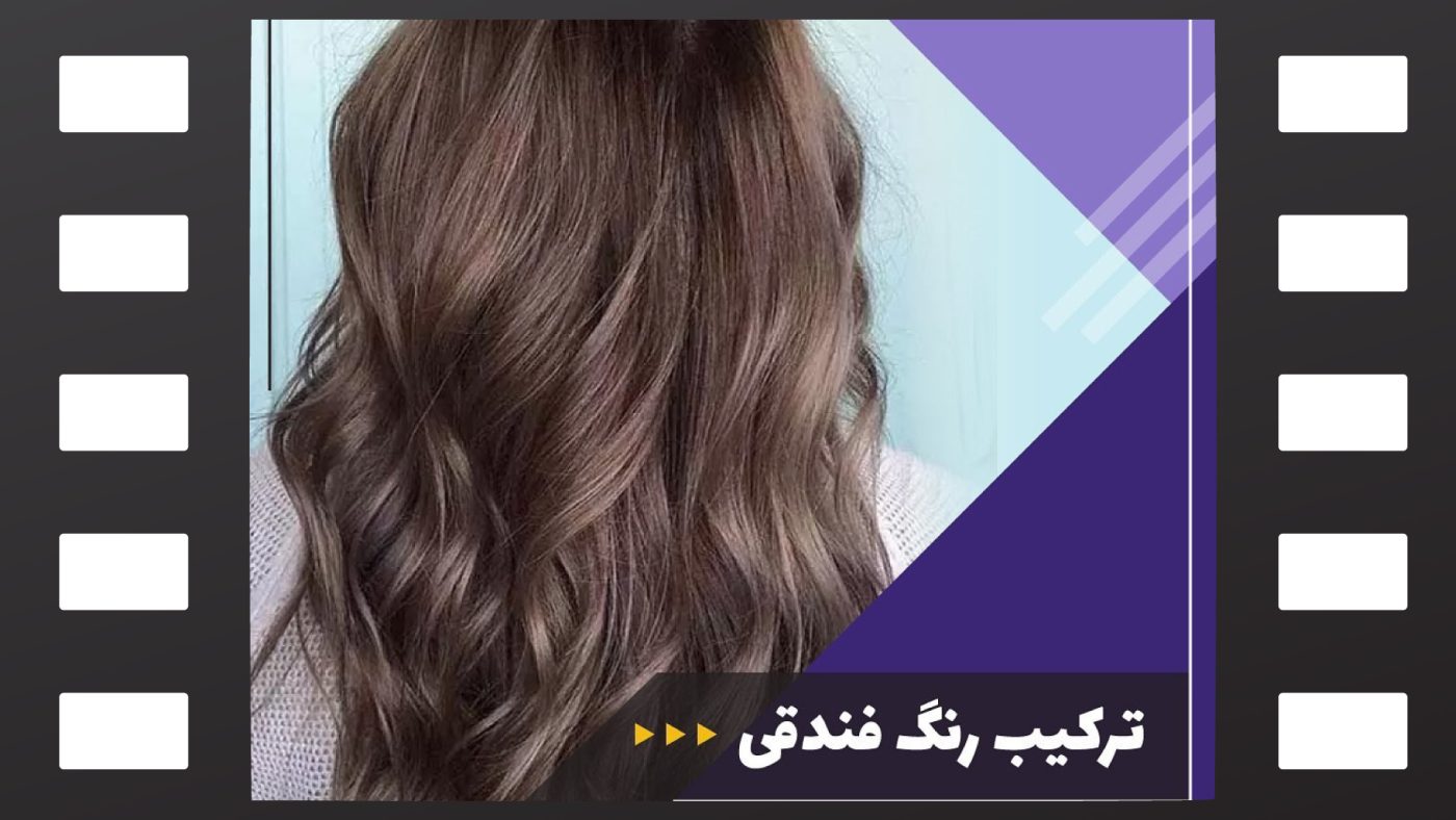 ترکیب رنگ فندقی