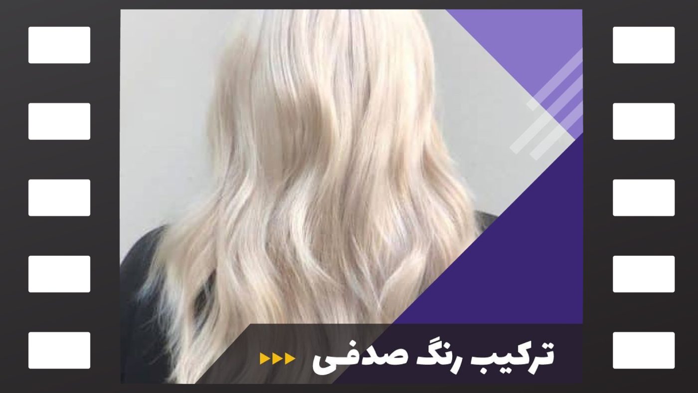 ترکیب رنگ صدفی