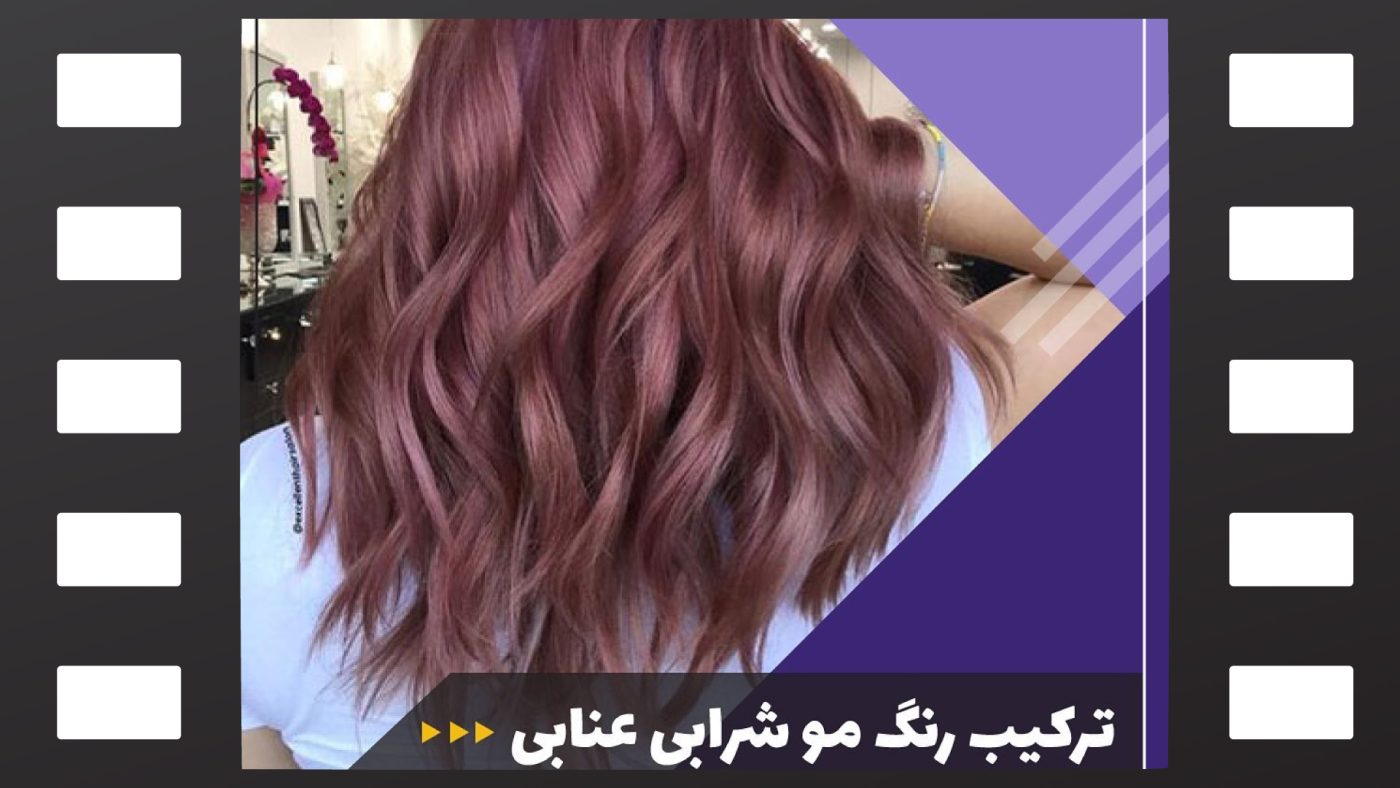 ترکیب رنگ مو عناوین شرابی