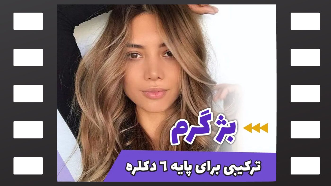 رنگ مو بژ