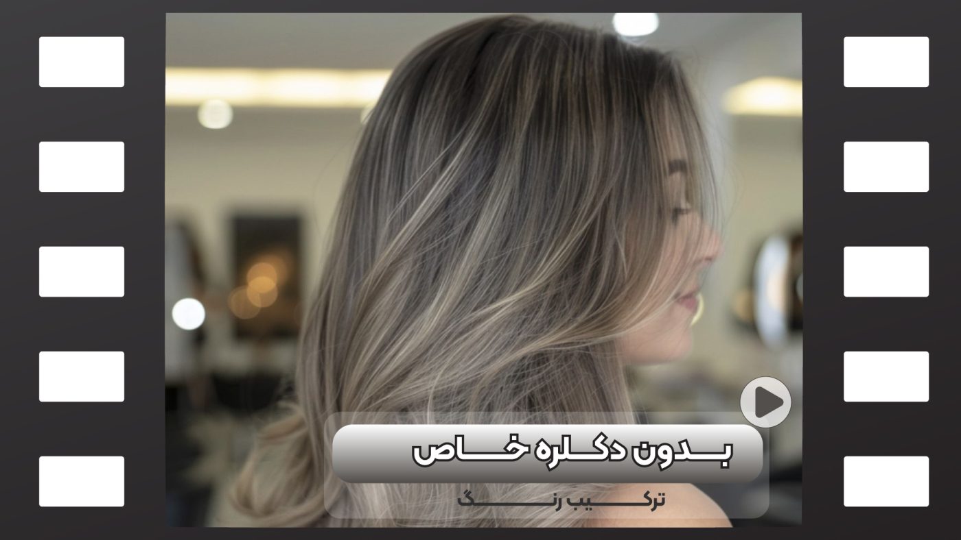 ترکیب رنگ بدون دکلره خاص