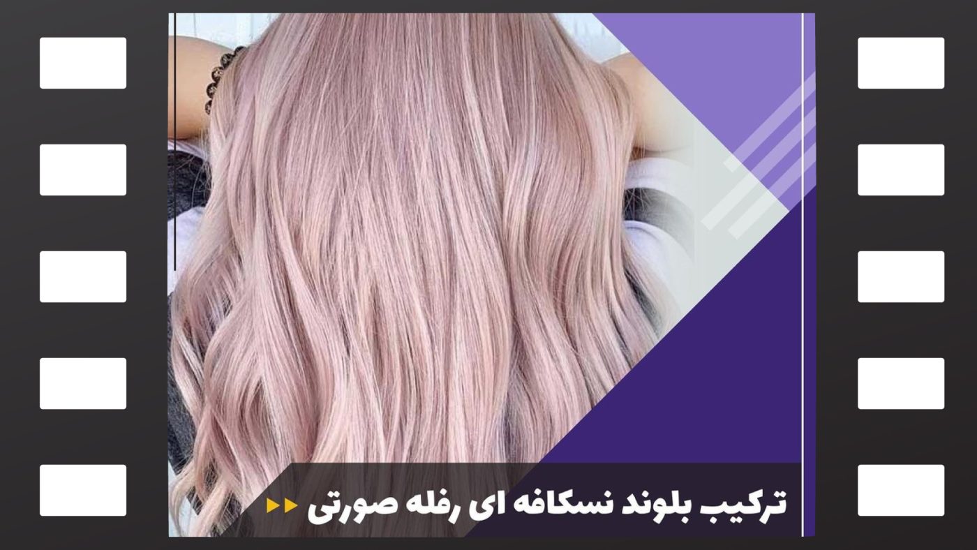 ترکیب رنگ بلوند نسکافه ای رفله صورتی