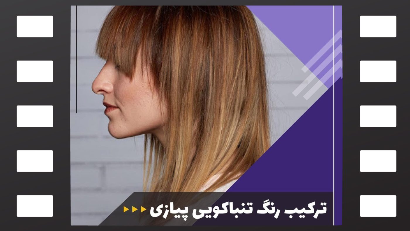 ترکیب رنگ مو تنباکویی پیازی