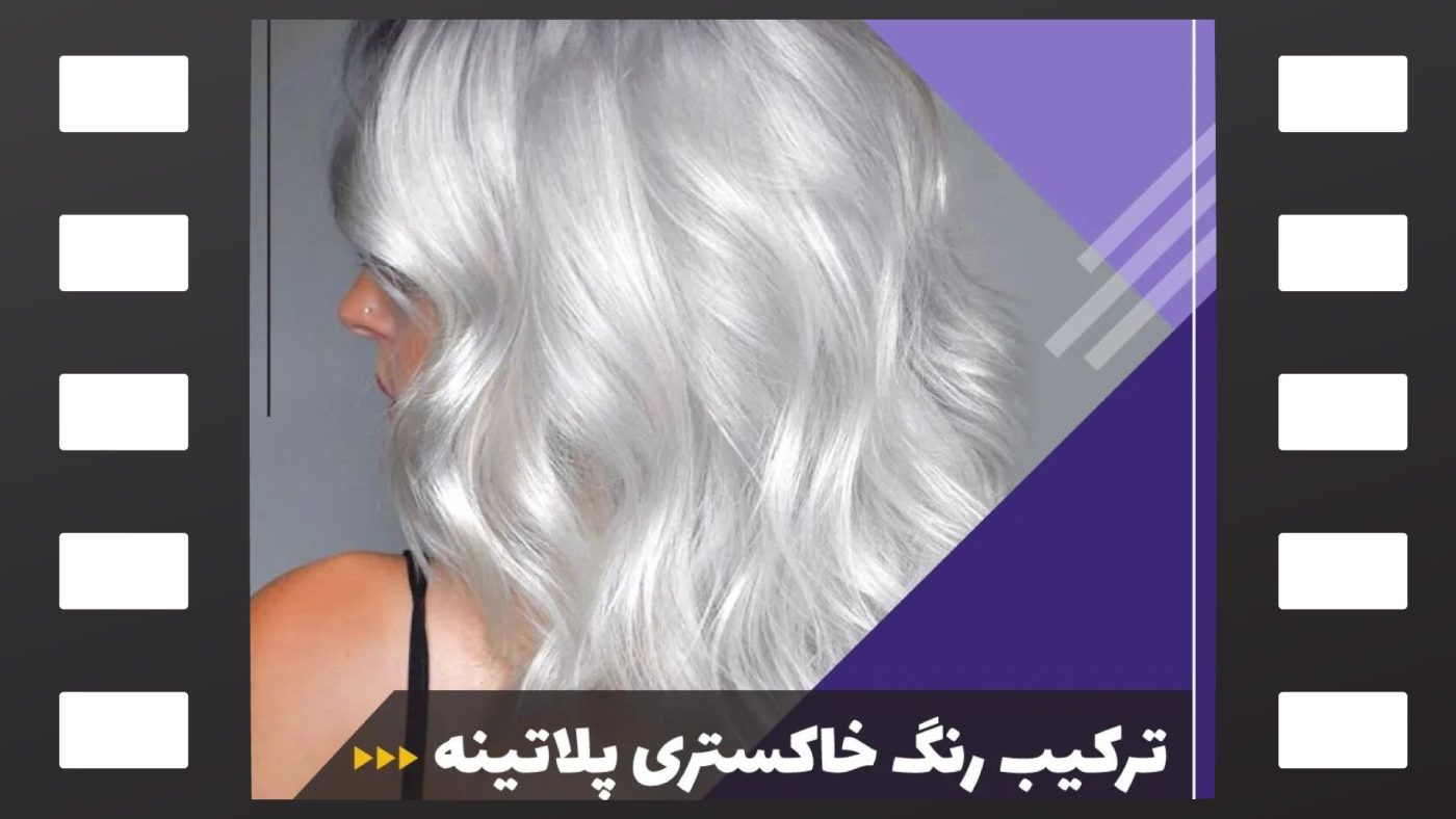 رنگ مو خاکستری پلاتینه