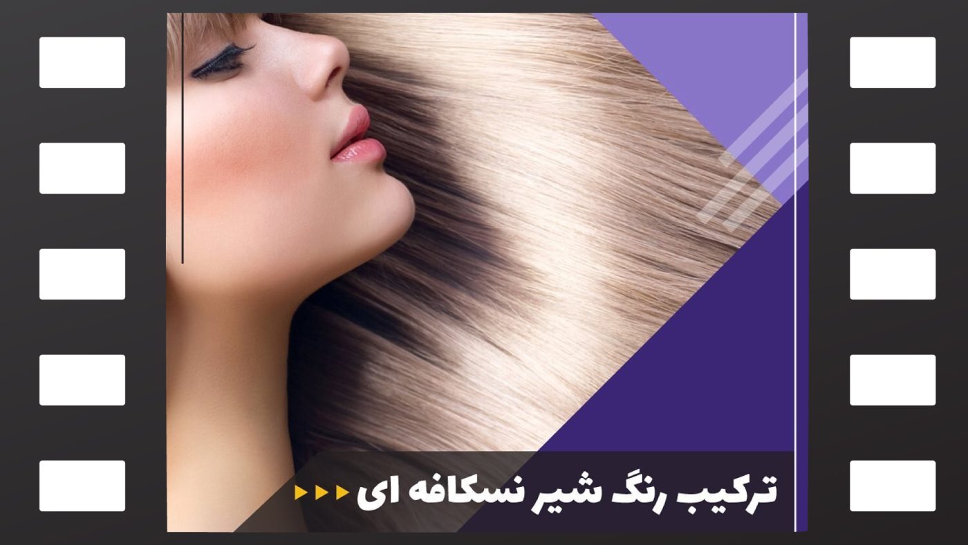 رنگ مو شیر نسکافه ای