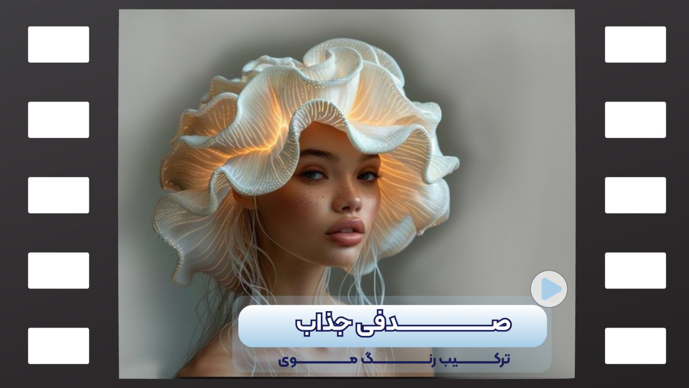 رنگ موی صدفی