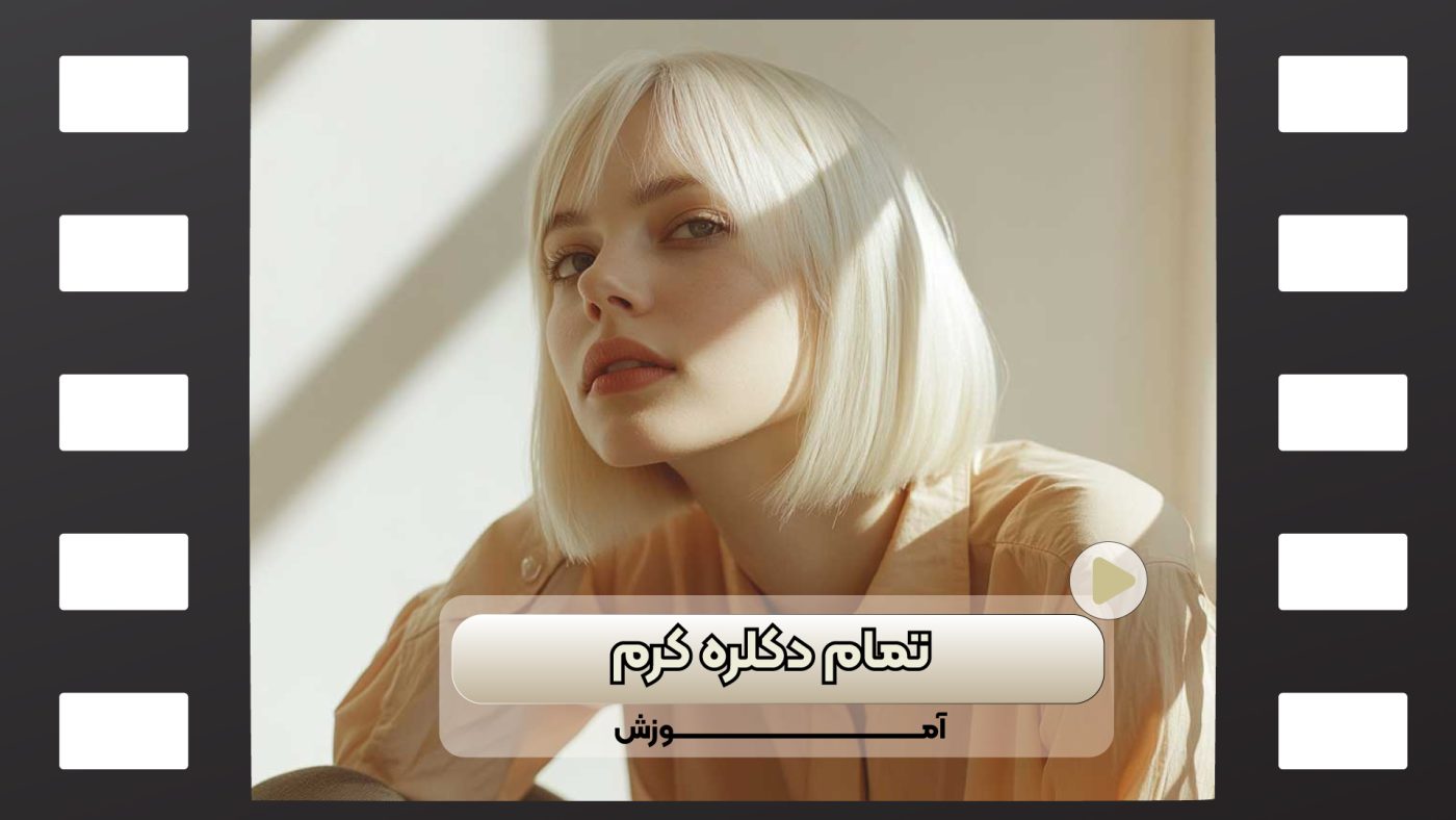 اموزش تمام دکلره کرم