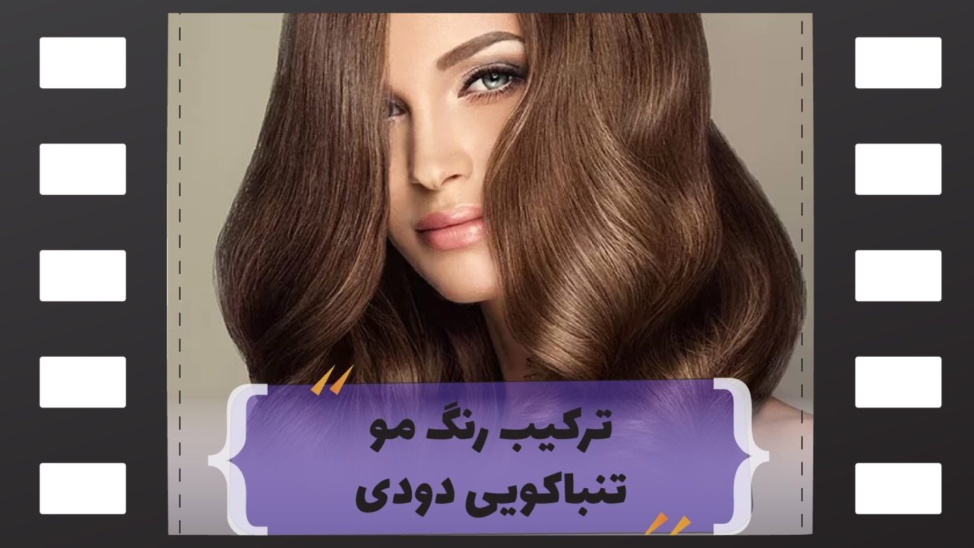 رنگ مو تنباکویی دودی